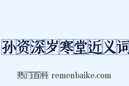 孙资深岁寒堂近义词是什么意思的图片